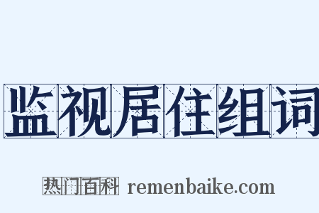 监视居住组词是什么意思的图片